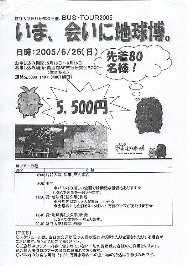 2005年バスツアー