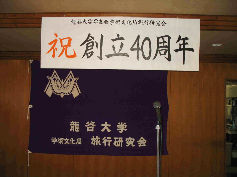 40周年記念パーティー