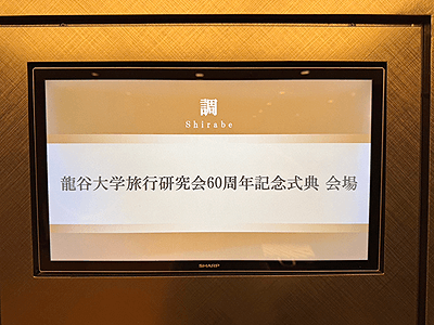 旅行研究会OB会60周年記念式典