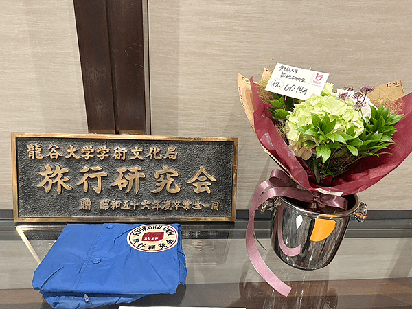 旅行研究会OB会60周年記念式典