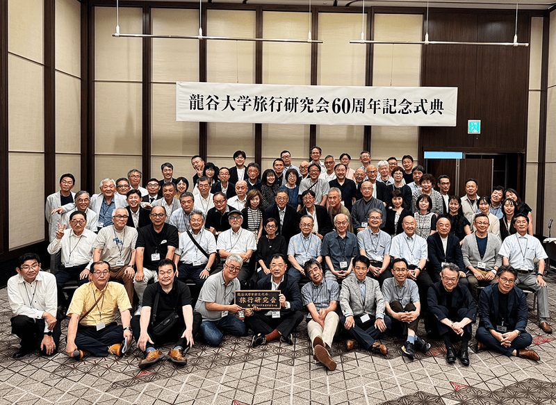 旅行研究会OB会60周年記念式典