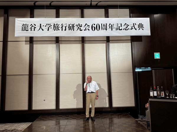 旅行研究会OB会60周年記念式典