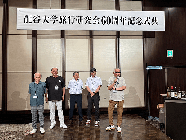旅行研究会OB会60周年記念式典